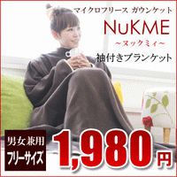 ★ NuKME(ヌックミィ)　全身すっぽり着るブランケット(ガウンケット) ★