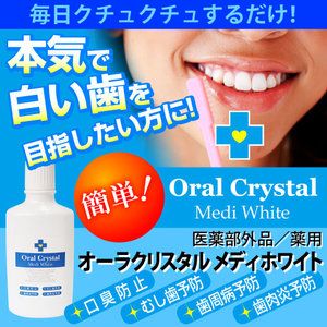 ★ オーラクリスタル メディホワイト（Oral Crystal Medi White）500ml ★