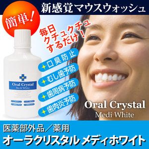 ★ オーラクリスタル メディホワイト（Oral Crystal Medi White）500ml ★